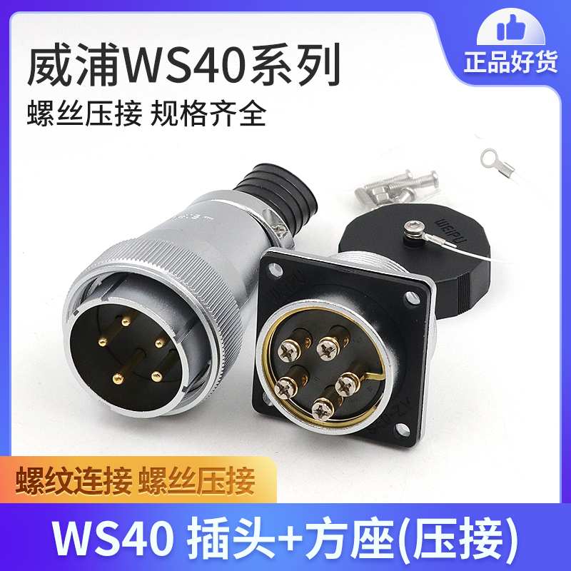 WEIPU威浦WS40系列螺丝压接免焊接WS40J5TQWS40J9TQ插头插座