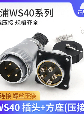 WEIPU威浦WS40系列螺丝压接免焊接WS40J5TQWS40J9TQ插头插座