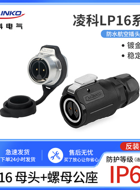凌科航空插头插座LP16-2~9芯LED屏金属内牙单孔螺母反装母头公座