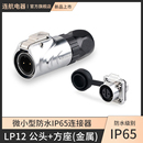 8芯全金属微小型方形座航空插头连接器 凌科LP 12防水2
