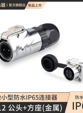 凌科LP-12防水2 3 4 5 6 7 8芯全金属微小型方形座航空插头连接器