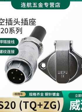 工业连接器航空插头WS20-2-3-4-5-6-7-9-12芯头TQ翻盖法兰插座ZG
