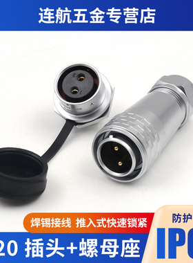 威浦SF20防水航空插头2-3-4-5-8-9-12芯IP67连接器螺母插座