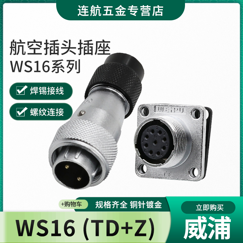 威浦WEIPU航空插头插座WS16-2-3-4-5-7-9-10芯TD /Z 公母接头方座