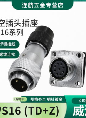 威浦WEIPU航空插头插座WS16-2-3-4-5-7-9-10芯TD /Z 公母接头方座