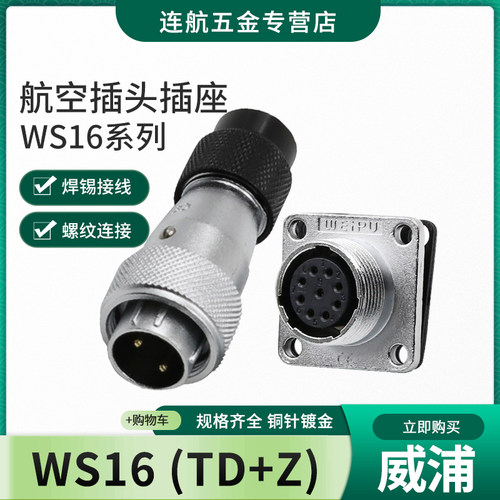 威浦WEIPU航空插头插座WS16-2-3-4-5-7-9-10芯TD /Z 公母接头方座