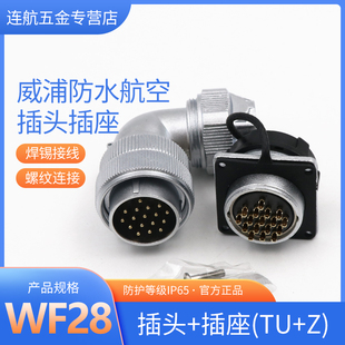 弯式防水航空插头WF28-2-3-4-7-12-16芯17针20孔24芯26芯弯头TU/Z