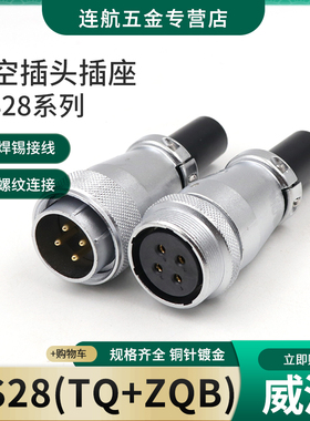 威浦对接航空插头插座WS28-2-3-4-7-10-12-16-17-20-24-26芯TQ/ZQ