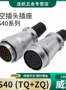 威浦对接航空插头WS40 5 9 15 26针31芯公母连接器座TQ对接插座ZQ