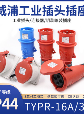 套装WEIPU威浦工业插头插座16A32A3-4-5芯TYP航空连接器明暗装