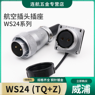 WEIPU威浦航空插头WS24工业螺纹连接器插座接头2349 101219芯TQ方