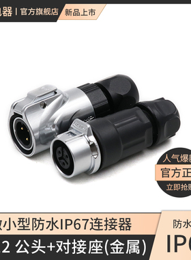 凌科防水航空插头LP12全金属微小型对接座公母接插件连接器2-8芯