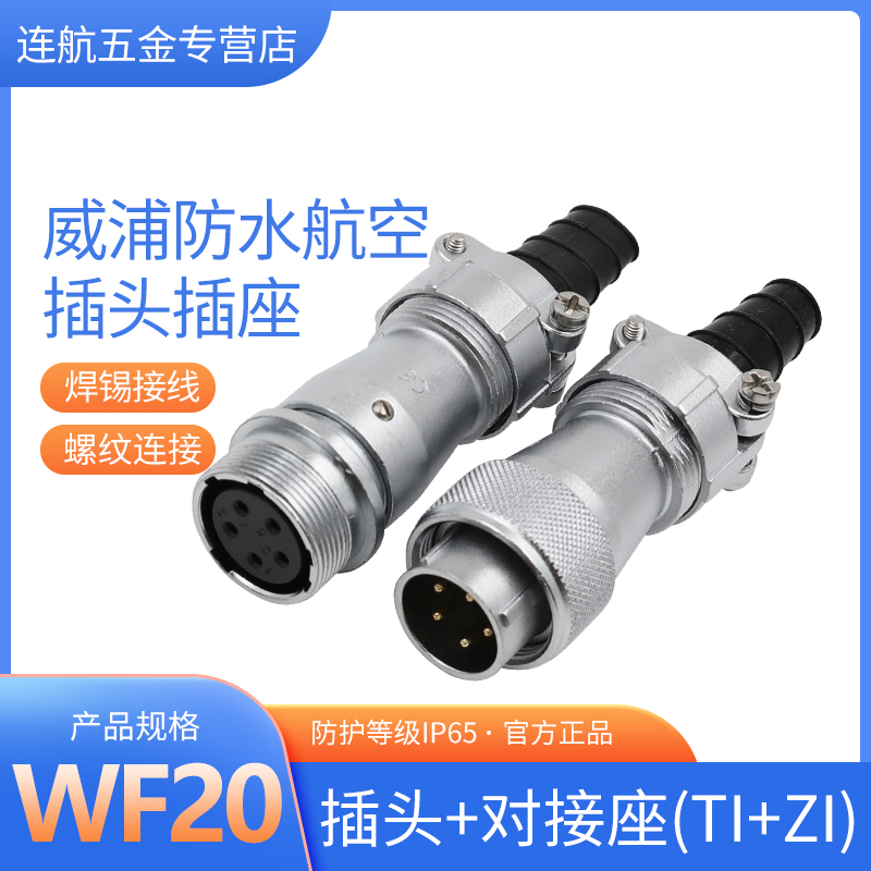 威浦航空插头插座WF20
