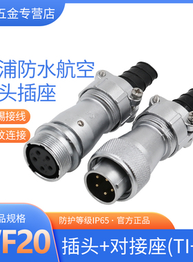 威浦航空插头插座WF20-2-3-4-5芯6芯7针9芯12芯对接连接器TI/ZI