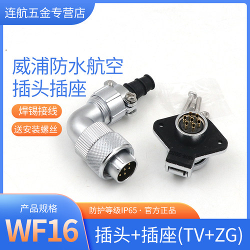 威浦航空插头插座WF16-2芯3芯4芯5芯7芯9芯TV/ZG弯式电缆WEIPU