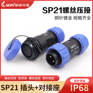 SP21威浦航空插头2芯3芯4芯5芯免焊式对接螺丝压接防水连接器IP68