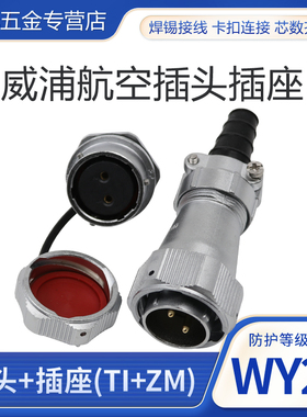 防水航空插头插座WY24-2-3-4-9-10-12-19连接器插头TI螺母插座ZM
