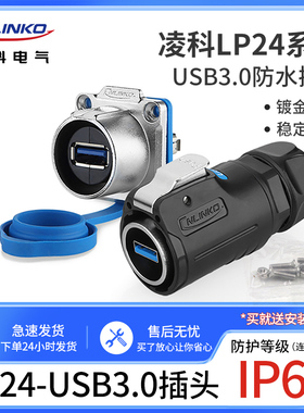 凌科LP24 数据连接器USB3.0防水航空插头插座 USB插头带0.5M线USB