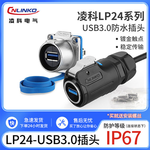 凌科lp24数据连接器usb防水带线