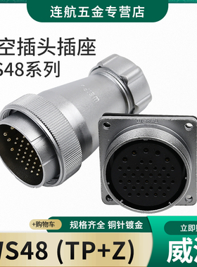 航空插头WS48插座5-7-20-27-38-42芯大电流连接金属软管插头TP/KZ