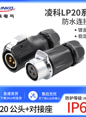 凌科对接航空插头插座LP20-2-3芯4芯5芯7芯9芯12芯防水对接连接器