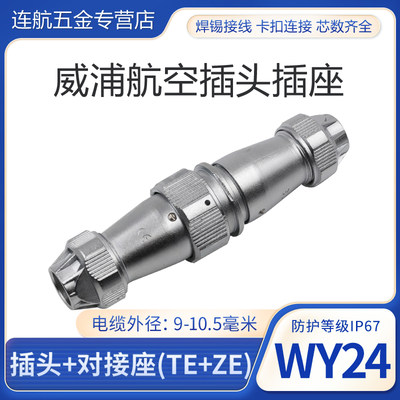 威浦防水对接航空插头插座WY24-2芯3芯4芯9芯10芯12芯19芯 TE/ZE