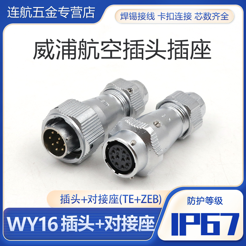 威浦防水对接航空插头芯连接器