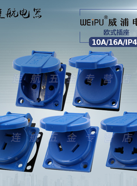 威浦欧式插头插座TYP131-1601-1609双用单相T型工业插头插座IP44