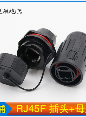 威浦WEIPU防水网络连接器RJ45网线插座RJ45F6航空插头RJ45F71接头