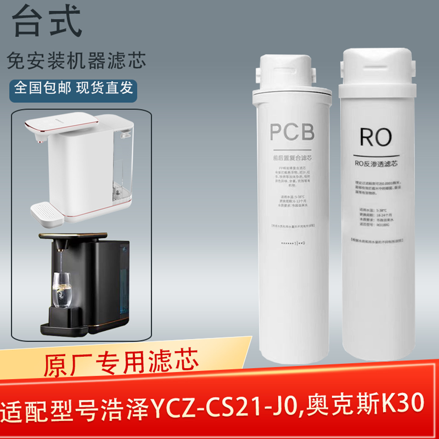 浩泽YCZ-CS21-J10台式免安装净水器滤芯可适配奥克斯K30原厂专用