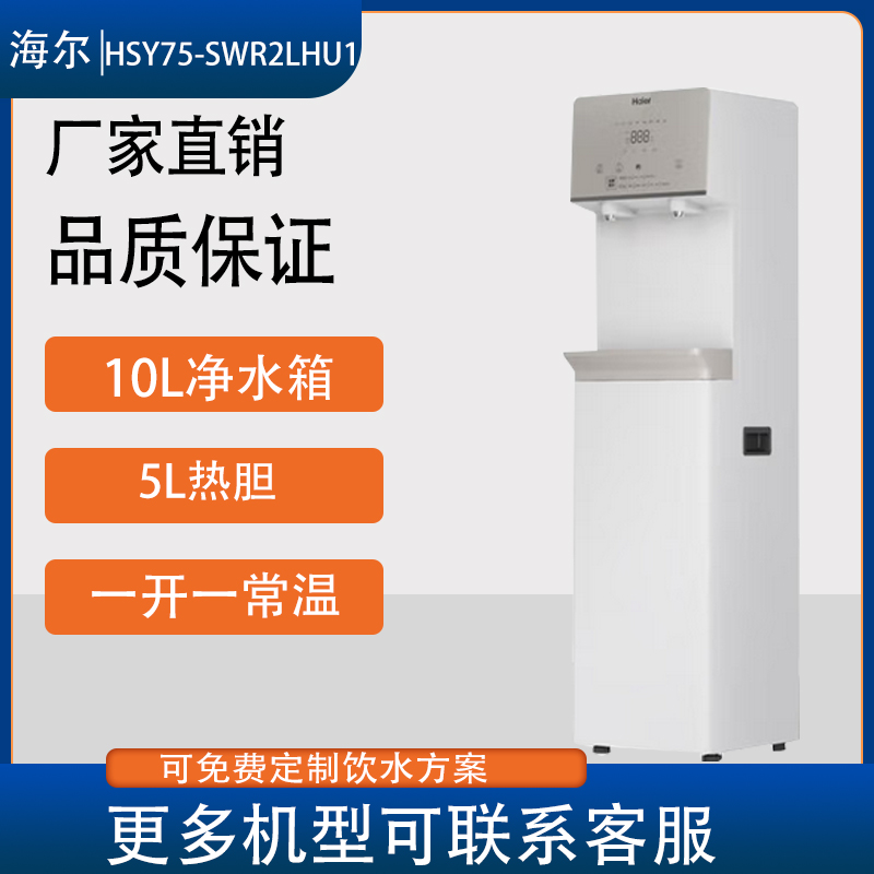 海尔商用净水器RO直饮机饮水机办公室净热一体机HSY75-SWR2LHU1