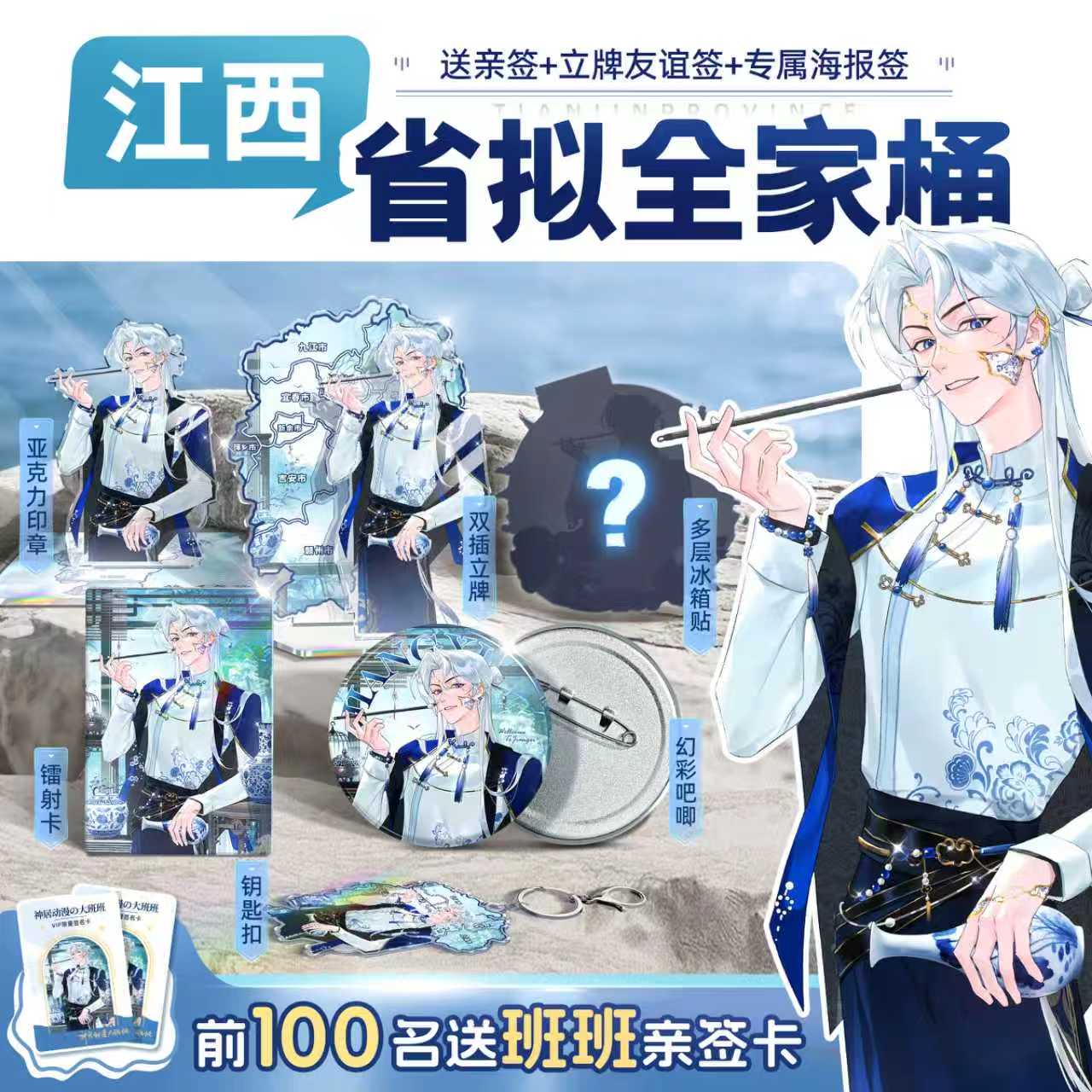 前100名送亲签卡 江西 - 省拟吧唧立牌冰箱贴镭射卡钥匙扣全家桶