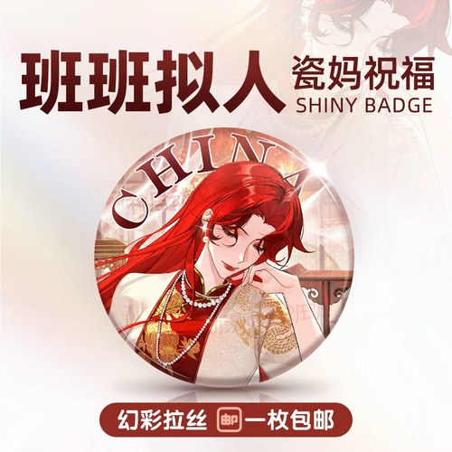 瓷妈祝福-原创拟人吧唧系列一件