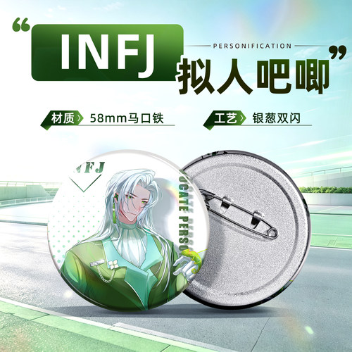 INFJ-原创拟人吧唧系列徽章