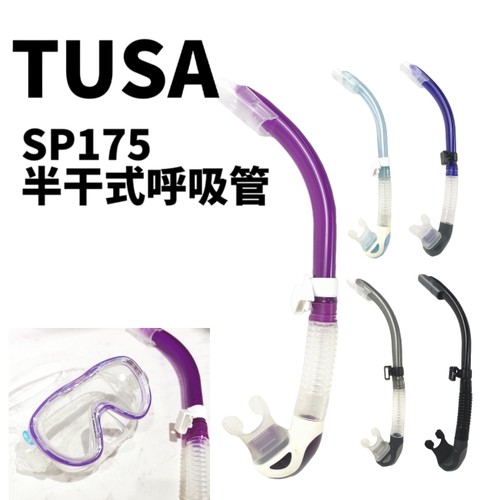 TUSA SP175半干式呼吸管 海岛浮潜装备 水肺潜水儿童通用 现货