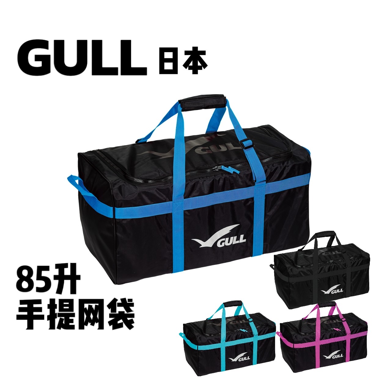 GULL日本MeshBag潜水游泳装备网包85L手提便携小体积户外提包现货