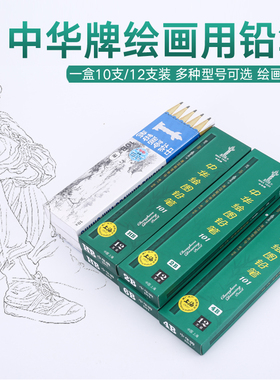 中华HB铅笔2H素描4B绘图3B8B考试2B绘画6B小学生专用一年级用