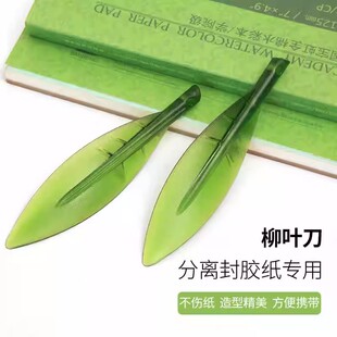 柳叶刀美工刀水彩本专用裁纸刀开口刀随身便携切割水彩工具拆信刀
