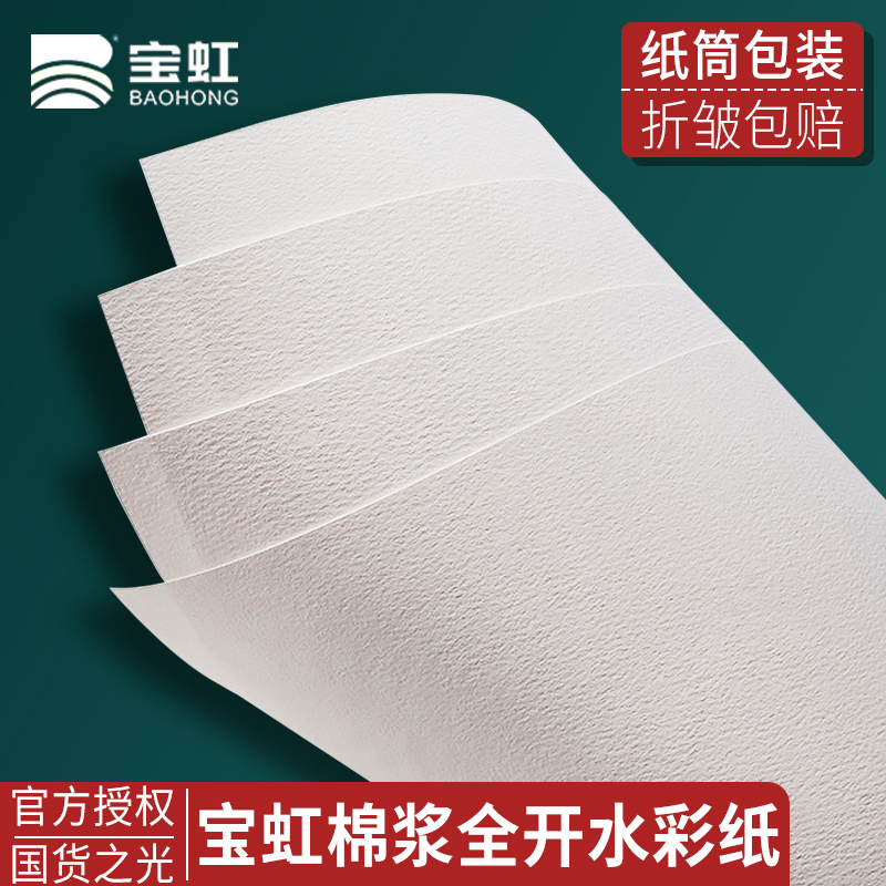 宝虹水彩纸全开2k保定棉浆中粗细