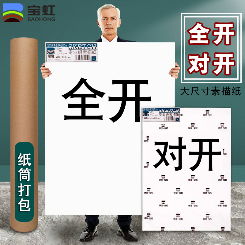 宝虹开素描纸木浆细纹2k1k大白