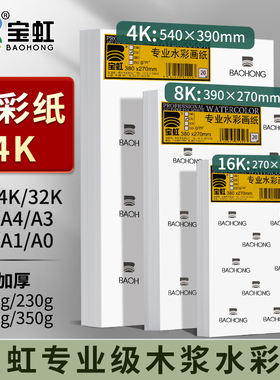 水彩纸4K加厚350g4K8K16K32KA0A1A2A3A4A5木浆专业水彩画纸细粗