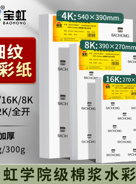 细纹水彩纸加厚300g32K16K8K4K2K全开棉浆水彩画纸美术生水溶彩铅