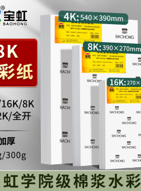 8K水彩纸加厚200g300g全开对开4K8K32K16K宝虹水彩纸棉浆水彩画纸