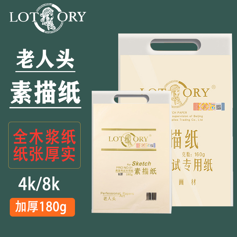 老人头素描纸美术速写专用