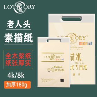 老人头素描纸8k微黄色美术生专用4k素描纸180g速写练习专用纸画纸