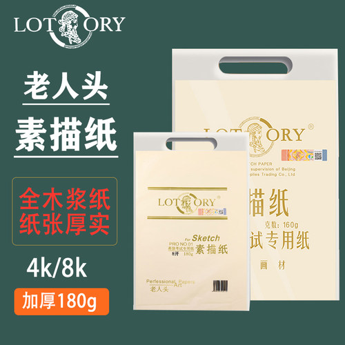 老人头素描纸美术速写专用