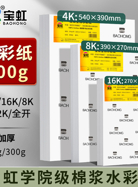 宝虹学院级棉浆水彩纸300g32K16K8K4K2K全开棉浆水彩画纸美术生水