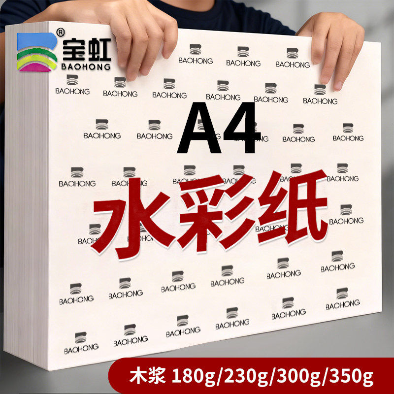 A4宝虹水彩纸300g水彩纸木浆专业水彩画纸350g细粗纹水彩纸油画棒,文具电教/文化用品/商务用品,素描/速写本,淘宝优惠券,粉丝福利购,淘宝优惠卷
