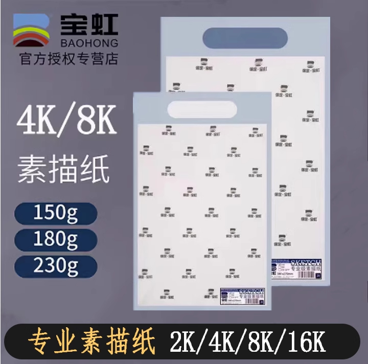 宝虹素描纸美术绘画加厚4k美术生专用画画纸8K纸8开初学者速写纸