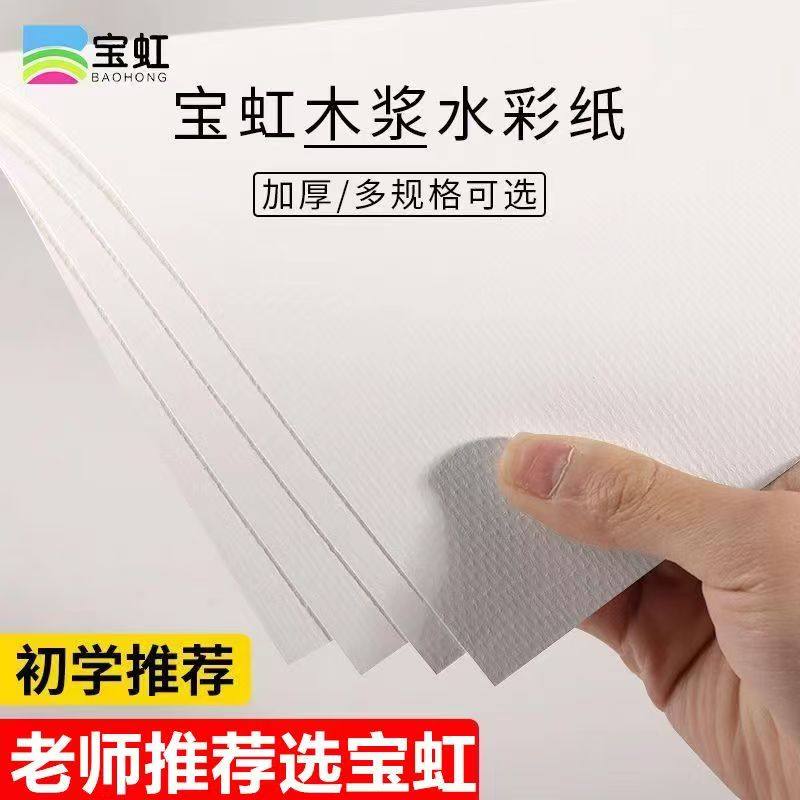 宝虹水彩纸八开4k纸美术生专用水彩纸300g加厚中粗纹细纹木浆纸